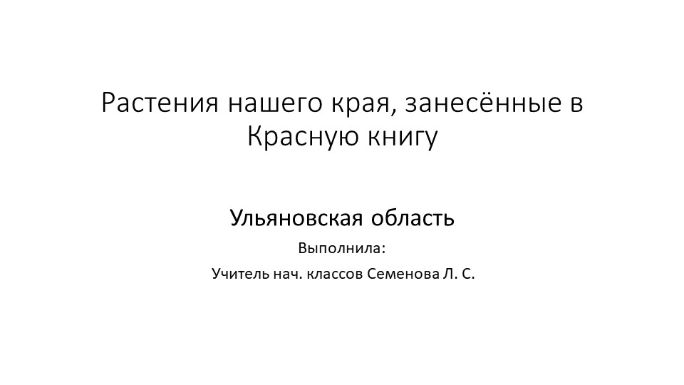 "Растения нашего края, занесённые в Красную книгу"  - Скачать презентации бесплатно | Читать или скачать учебники для школы онлайн бесплатно ☑ Школьные учебники school-textbook.com