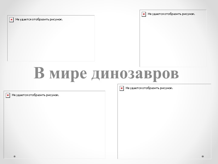 Презентация проекту "Динозавры" для старшей группы  - Скачать презентации бесплатно | Читать или скачать учебники для школы онлайн бесплатно ☑ Школьные учебники school-textbook.com