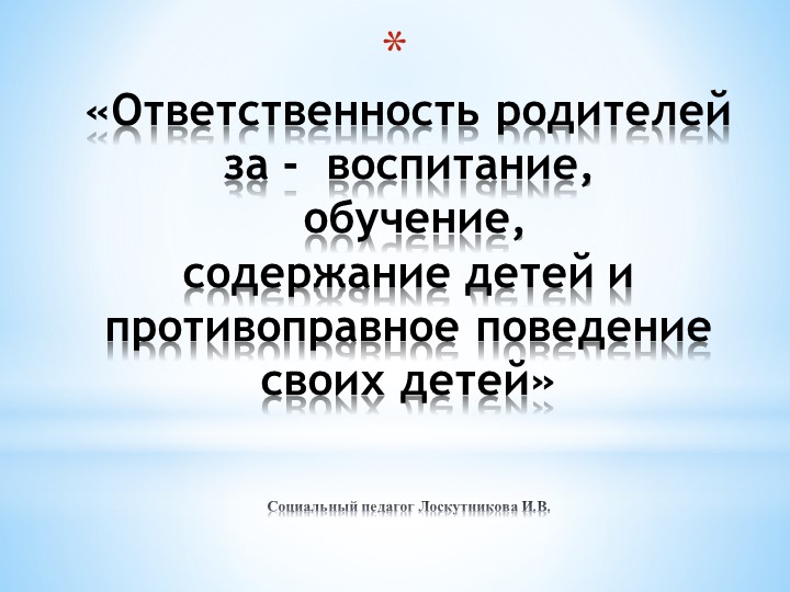 "Ответственность родителей за воспитание, обучение, содержание детей и противоправное поведение своих детей" - Скачать презентации бесплатно | Читать или скачать учебники для школы онлайн бесплатно ☑ Школьные учебники school-textbook.com