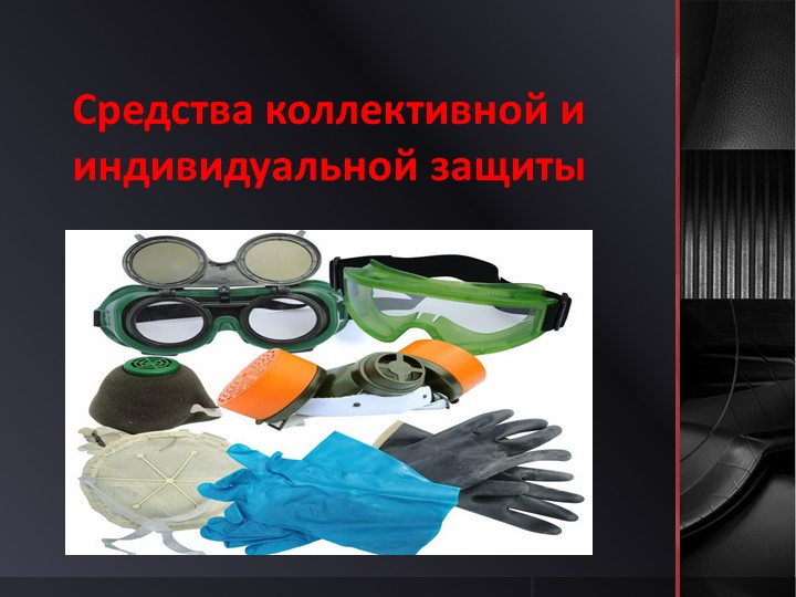 Средства коллективной и индивидуальной защиты  - Скачать презентации бесплатно | Читать или скачать учебники для школы онлайн бесплатно ☑ Школьные учебники school-textbook.com