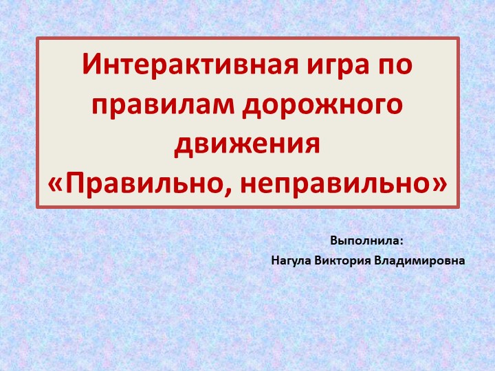 Интерактивная играИнтерактивная игра по правилам дорожного движения «Правильно, неправильно»  - Скачать презентации бесплатно | Читать или скачать учебники для школы онлайн бесплатно ☑ Школьные учебники school-textbook.com