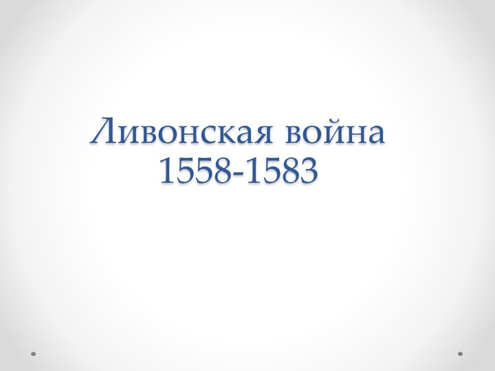 Презентация по теме: "Ливонская война 1558-1583" - Скачать презентации бесплатно | Читать или скачать учебники для школы онлайн бесплатно ☑ Школьные учебники school-textbook.com