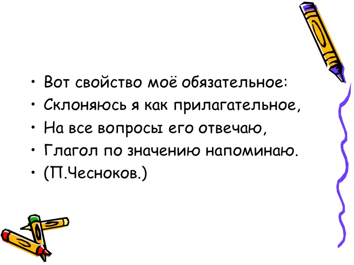 Конспект урока "Морфологический разбор причастия", 7 класс  - Скачать презентации бесплатно | Читать или скачать учебники для школы онлайн бесплатно ☑ Школьные учебники school-textbook.com
