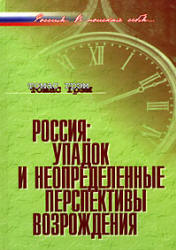 Россия: упадок и неопределенные перспективы возрождения - Грэм Т. - Скачать презентации бесплатно | Читать или скачать учебники для школы онлайн бесплатно ☑ Школьные учебники school-textbook.com