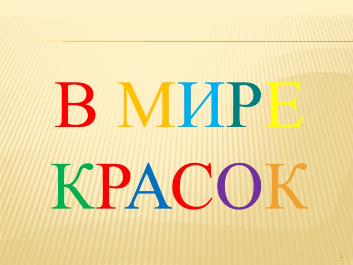 Интеллектуальная игра "В мире красок"  - Скачать презентации бесплатно | Читать или скачать учебники для школы онлайн бесплатно ☑ Школьные учебники school-textbook.com