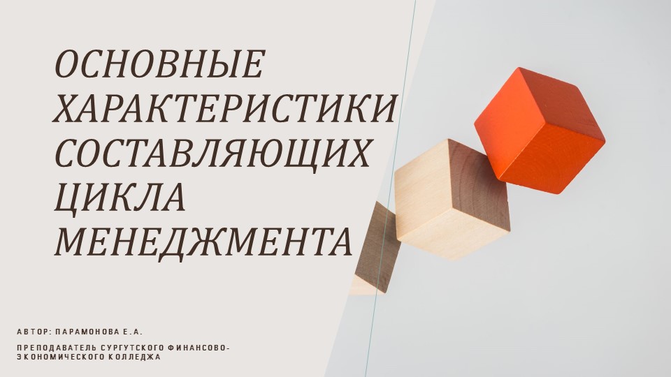 Презентация по менеджменту на тему "Цикл менеджмента" - Скачать презентации бесплатно | Читать или скачать учебники для школы онлайн бесплатно ☑ Школьные учебники school-textbook.com