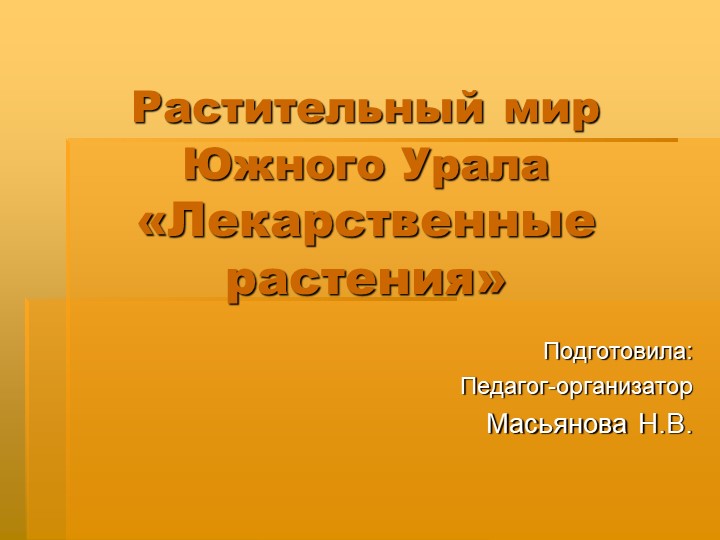 Презентация на тему "Лекарственные растения" - Скачать презентации бесплатно | Читать или скачать учебники для школы онлайн бесплатно ☑ Школьные учебники school-textbook.com