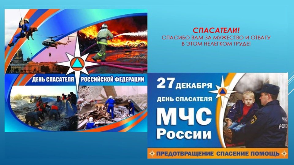 Презентация ко Дню спасателя - Скачать презентации бесплатно | Читать или скачать учебники для школы онлайн бесплатно ☑ Школьные учебники school-textbook.com