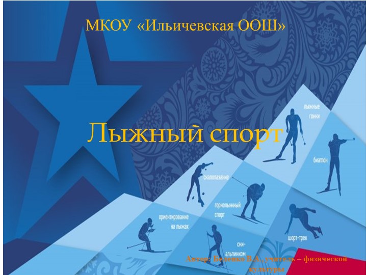 Презентация по физической культуре " Лыжный спорт" - Скачать презентации бесплатно | Читать или скачать учебники для школы онлайн бесплатно ☑ Школьные учебники school-textbook.com