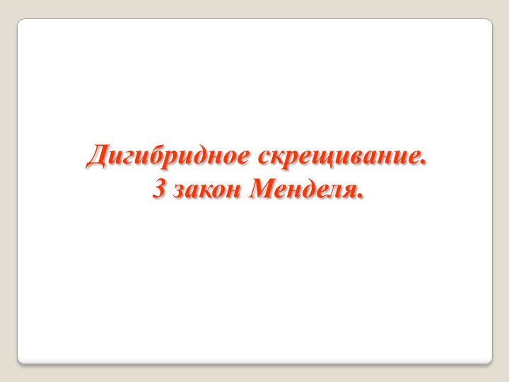 Презентация по биологии на тему "Дигибридное скрещивание" - Скачать презентации бесплатно | Читать или скачать учебники для школы онлайн бесплатно ☑ Школьные учебники school-textbook.com