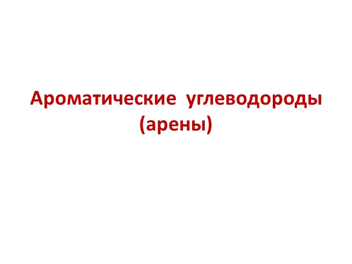 Презентация по химии на тему "Ароматические углеводороды (арены)" - Скачать презентации бесплатно | Читать или скачать учебники для школы онлайн бесплатно ☑ Школьные учебники school-textbook.com
