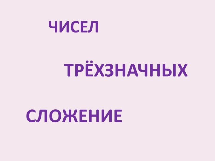 Презентация к уроку математики в 3 классе "Сложение трёхзначных чисел"  - Скачать презентации бесплатно | Читать или скачать учебники для школы онлайн бесплатно ☑ Школьные учебники school-textbook.com
