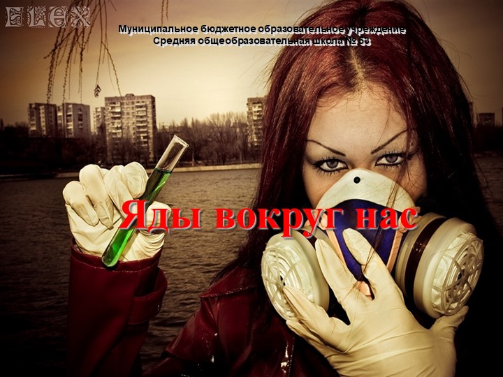 Презентация по теме "Яды вокруг нас" - Скачать презентации бесплатно | Читать или скачать учебники для школы онлайн бесплатно ☑ Школьные учебники school-textbook.com