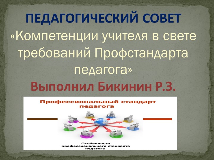 «Компетенции учителя в свете требований Профстандарта педагога» - Скачать презентации бесплатно | Читать или скачать учебники для школы онлайн бесплатно ☑ Школьные учебники school-textbook.com
