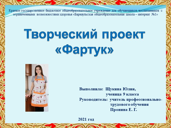 Презентация Творческий проект «Фартук»  - Скачать презентации бесплатно | Читать или скачать учебники для школы онлайн бесплатно ☑ Школьные учебники school-textbook.com