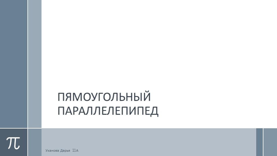 Презентация по математике на тему :" Прямоугольный параллелепипед" - Скачать презентации бесплатно | Читать или скачать учебники для школы онлайн бесплатно ☑ Школьные учебники school-textbook.com