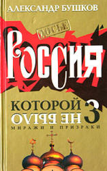 Россия, которой не было 3. Миражи и призраки - Александр Бушков - Скачать презентации бесплатно | Читать или скачать учебники для школы онлайн бесплатно ☑ Школьные учебники school-textbook.com
