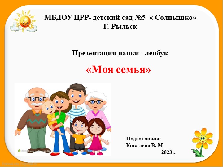 Презентация для воспитателей ДОУ папка-лепбук " Моя семья"  - Скачать презентации бесплатно | Читать или скачать учебники для школы онлайн бесплатно ☑ Школьные учебники school-textbook.com