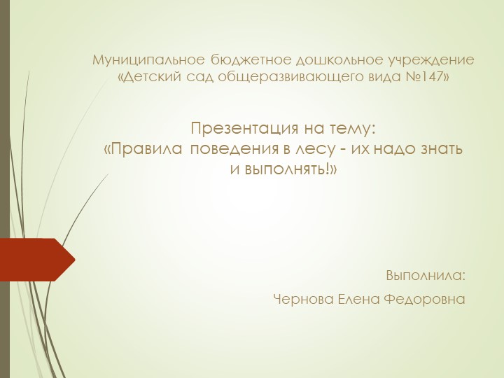 Презентация "Правила в лесу - их надо знать и выполнять!" - Скачать презентации бесплатно | Читать или скачать учебники для школы онлайн бесплатно ☑ Школьные учебники school-textbook.com