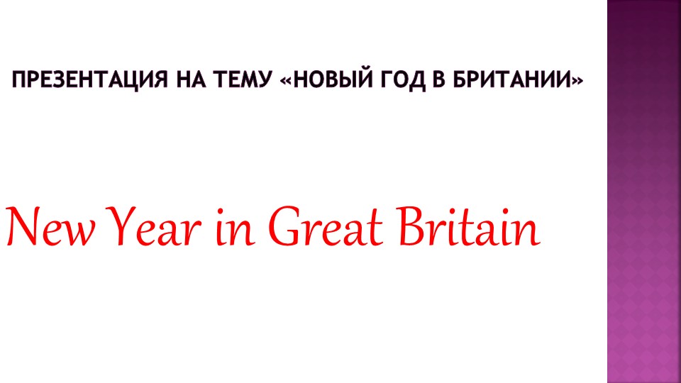 Презентация на тему "Новый Год в Британии" - Скачать презентации бесплатно | Читать или скачать учебники для школы онлайн бесплатно ☑ Школьные учебники school-textbook.com