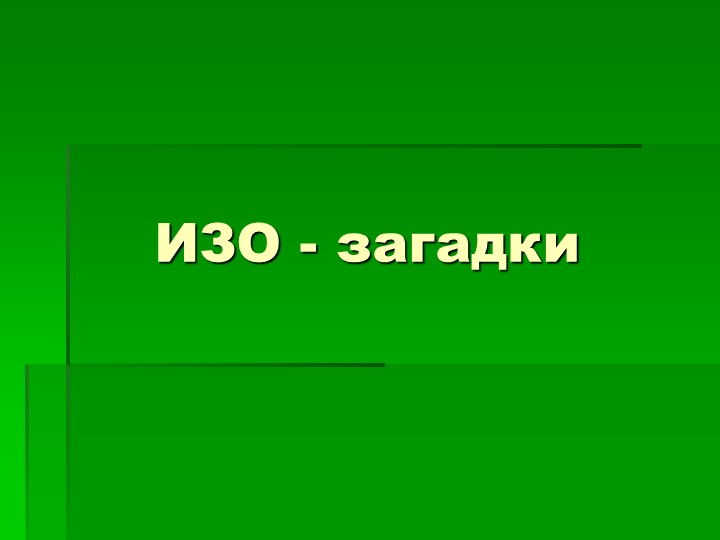 Презентация "Загадки по ИЗО"  - Скачать презентации бесплатно | Читать или скачать учебники для школы онлайн бесплатно ☑ Школьные учебники school-textbook.com