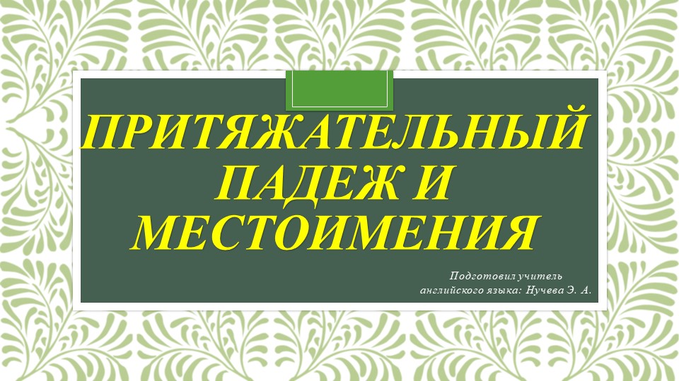 Презентация на тему "Притяжательный падеж и местоимения" (5 класс) - Скачать презентации бесплатно | Читать или скачать учебники для школы онлайн бесплатно ☑ Школьные учебники school-textbook.com