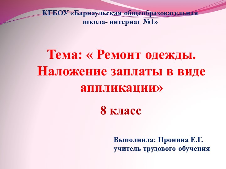 Презентация Ремонт одежды. Наложение заплаты в виде аппликации 8 класс  - Скачать презентации бесплатно | Читать или скачать учебники для школы онлайн бесплатно ☑ Школьные учебники school-textbook.com