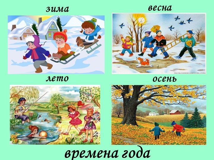 Презентация к коррекционному занятию на тему "Времена года"  - Скачать презентации бесплатно | Читать или скачать учебники для школы онлайн бесплатно ☑ Школьные учебники school-textbook.com