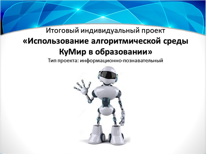 Презентация по информатике "Кумир"  - Скачать презентации бесплатно | Читать или скачать учебники для школы онлайн бесплатно ☑ Школьные учебники school-textbook.com