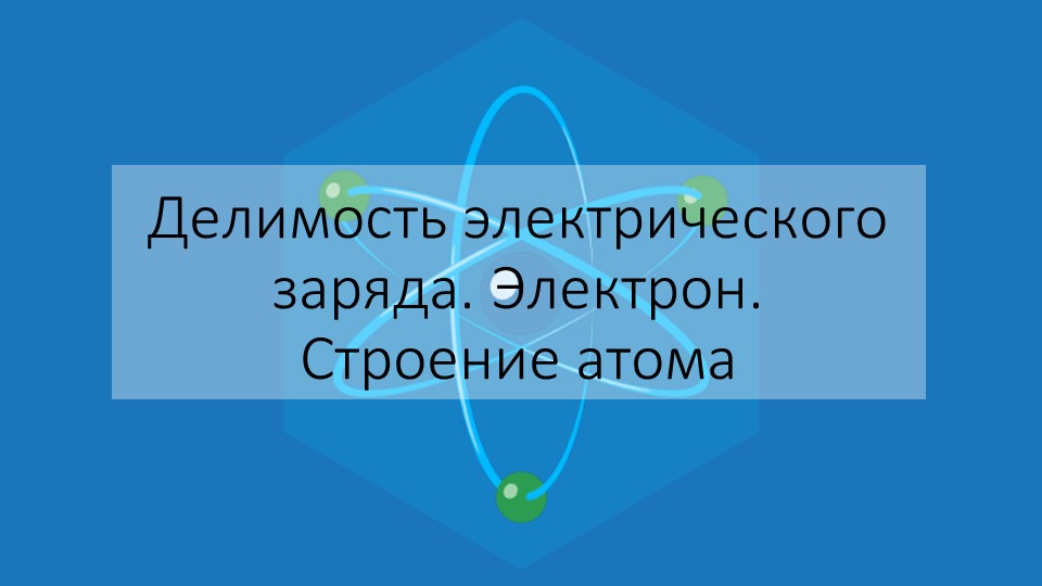 Презентация по физике на тему "Делимость электрического заряда. Электрон" (8 класс)  - Скачать презентации бесплатно | Читать или скачать учебники для школы онлайн бесплатно ☑ Школьные учебники school-textbook.com