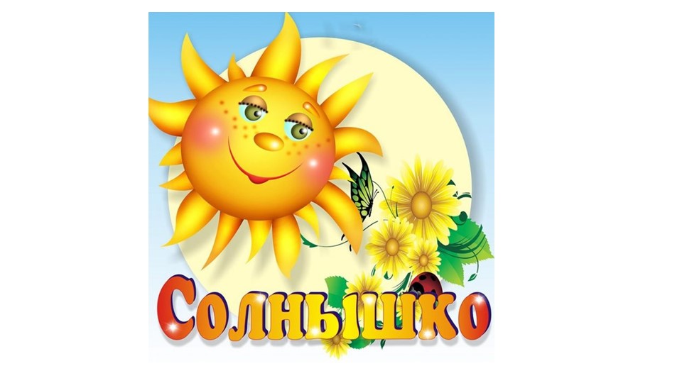 Презентация к уроку" Упрямые козлята" - Скачать презентации бесплатно | Читать или скачать учебники для школы онлайн бесплатно ☑ Школьные учебники school-textbook.com