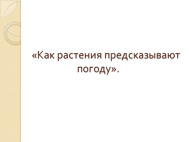 Презентация к уроку окружающий мир "Как растения предсказывают погоду" - Скачать презентации бесплатно | Читать или скачать учебники для школы онлайн бесплатно ☑ Школьные учебники school-textbook.com