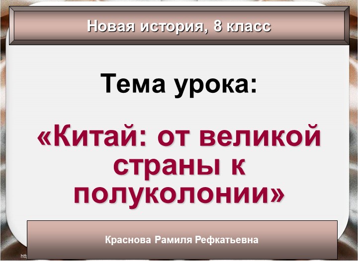 Презентация урока на тему "Китай от великой страны к полукалонии" - Скачать презентации бесплатно | Читать или скачать учебники для школы онлайн бесплатно ☑ Школьные учебники school-textbook.com