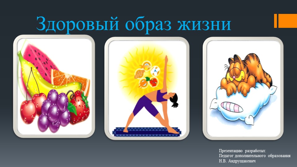 Презентация по ЗОЖ на тему: "Здоровый образ жизни" - Скачать презентации бесплатно | Читать или скачать учебники для школы онлайн бесплатно ☑ Школьные учебники school-textbook.com