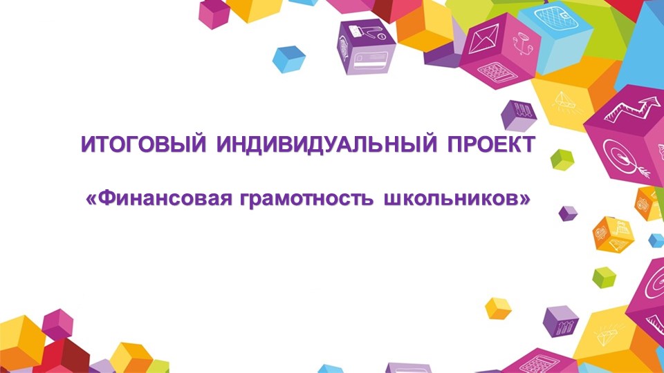 Презентация по финансовой грамотности "Игра финансовые ребусы"  - Скачать презентации бесплатно | Читать или скачать учебники для школы онлайн бесплатно ☑ Школьные учебники school-textbook.com