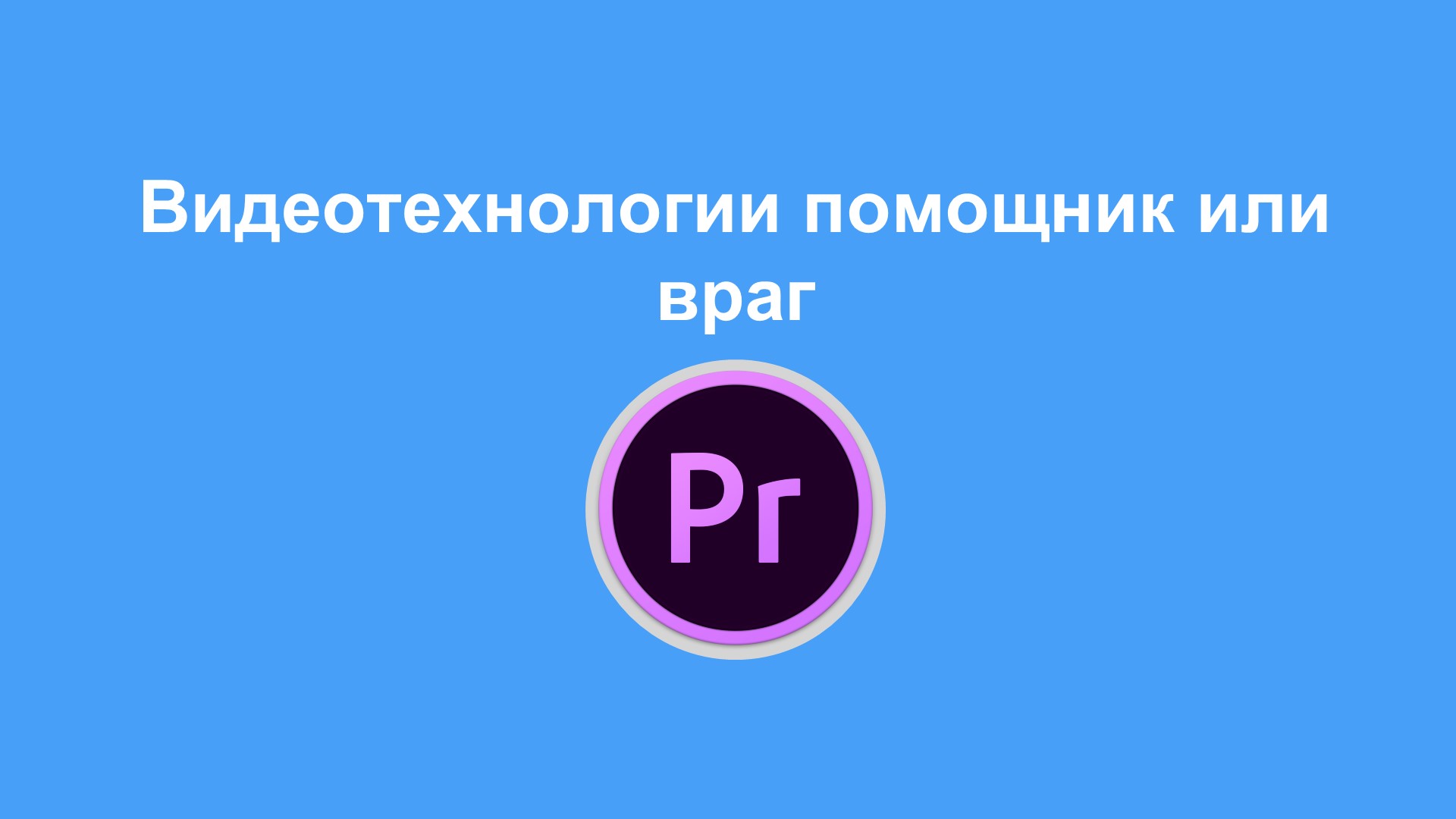 Презентация для 9 класса "Видеотехнологии" - Скачать презентации бесплатно | Читать или скачать учебники для школы онлайн бесплатно ☑ Школьные учебники school-textbook.com