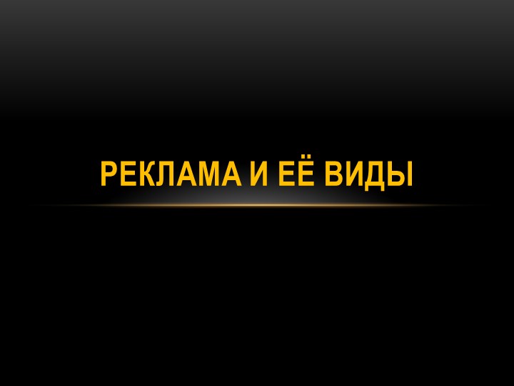 Презентация, на тему «Виды реклам» - Скачать презентации бесплатно | Читать или скачать учебники для школы онлайн бесплатно ☑ Школьные учебники school-textbook.com