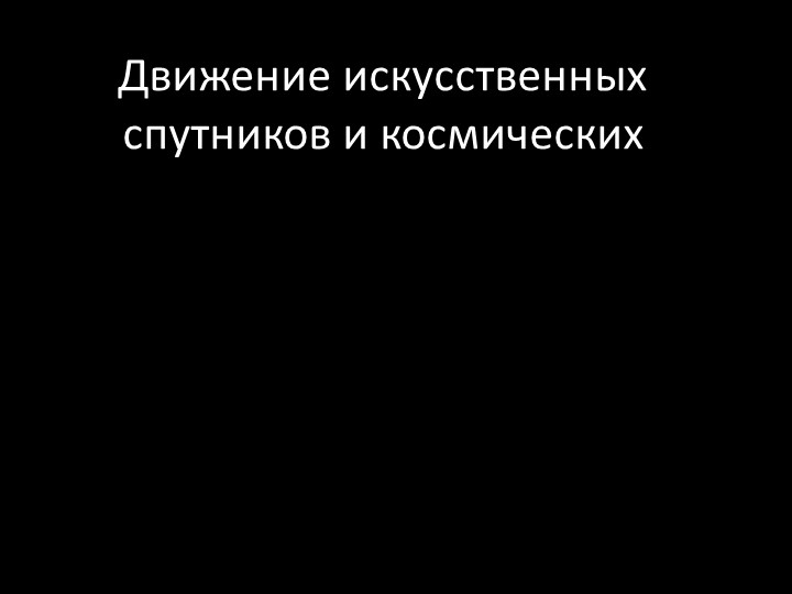 Движение искусственных спутников и космических аппаратов - Скачать презентации бесплатно | Читать или скачать учебники для школы онлайн бесплатно ☑ Школьные учебники school-textbook.com