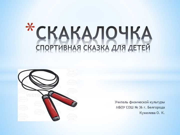 Презентация по физической культуре "Скакалочка" (спортивная сказка для детей).  - Скачать презентации бесплатно | Читать или скачать учебники для школы онлайн бесплатно ☑ Школьные учебники school-textbook.com