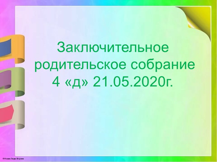 Итоговое дистанционное собрание в 4 классе  - Скачать презентации бесплатно | Читать или скачать учебники для школы онлайн бесплатно ☑ Школьные учебники school-textbook.com