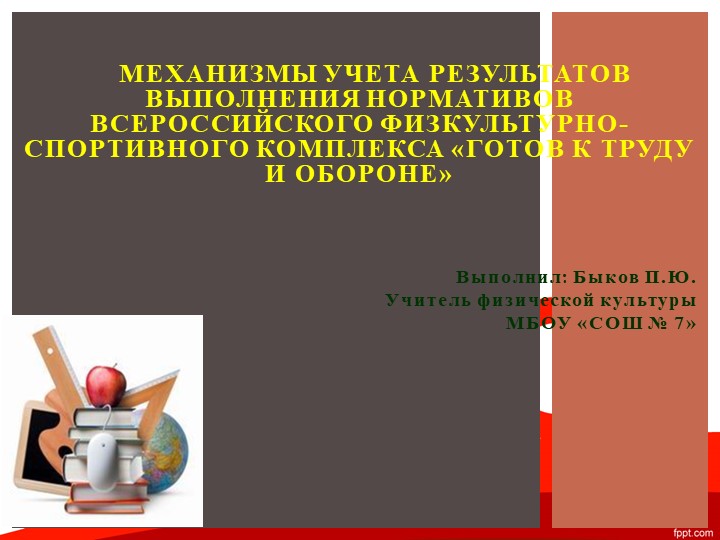 Презентация на тему: ГТО - Скачать презентации бесплатно | Читать или скачать учебники для школы онлайн бесплатно ☑ Школьные учебники school-textbook.com