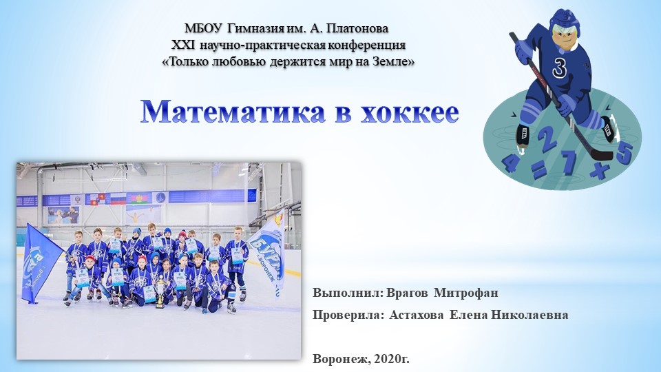 Презентация на тему "Математика в хоккее" - Скачать презентации бесплатно | Читать или скачать учебники для школы онлайн бесплатно ☑ Школьные учебники school-textbook.com