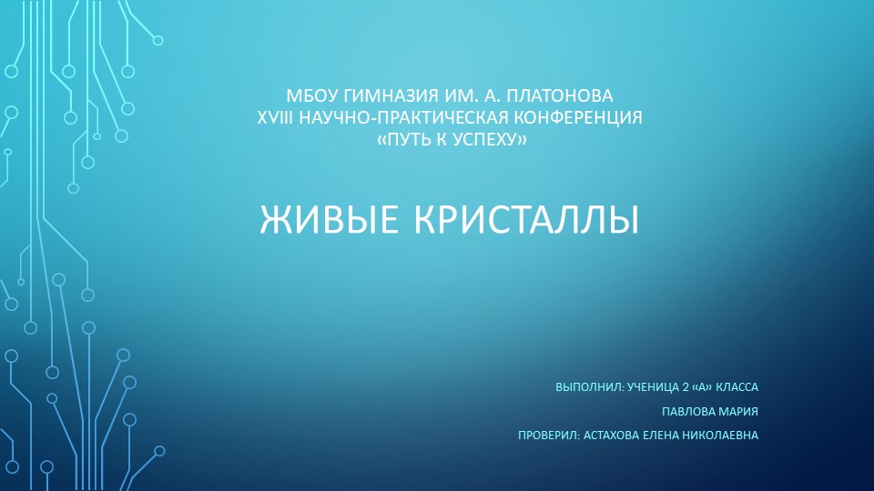 Презентация на тему "Живые кристаллы" - Скачать презентации бесплатно | Читать или скачать учебники для школы онлайн бесплатно ☑ Школьные учебники school-textbook.com