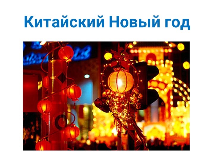 Презентация на тему "Китайский Новый год" - Скачать презентации бесплатно | Читать или скачать учебники для школы онлайн бесплатно ☑ Школьные учебники school-textbook.com