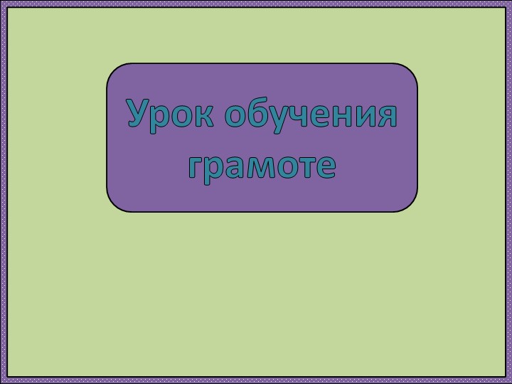 Презентация по литературному чтению "Слог.Ударение"  - Скачать презентации бесплатно | Читать или скачать учебники для школы онлайн бесплатно ☑ Школьные учебники school-textbook.com
