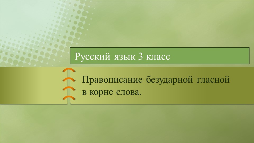 Презентация по теме: "Правописание безударных гласных в корне слова. Повторение"  - Скачать презентации бесплатно | Читать или скачать учебники для школы онлайн бесплатно ☑ Школьные учебники school-textbook.com