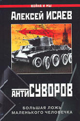 Антисуворов - Исаев А.В.  - Скачать презентации бесплатно | Читать или скачать учебники для школы онлайн бесплатно ☑ Школьные учебники school-textbook.com