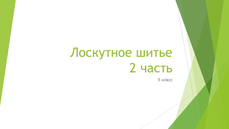 Лоскутное шитье 2 часть  - Скачать презентации бесплатно | Читать или скачать учебники для школы онлайн бесплатно ☑ Школьные учебники school-textbook.com