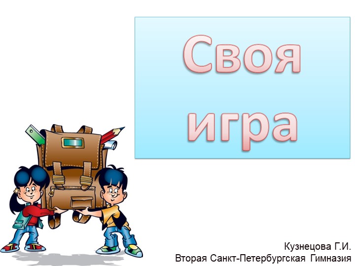 Игра по физике " Основы МКТ" - Скачать презентации бесплатно | Читать или скачать учебники для школы онлайн бесплатно ☑ Школьные учебники school-textbook.com