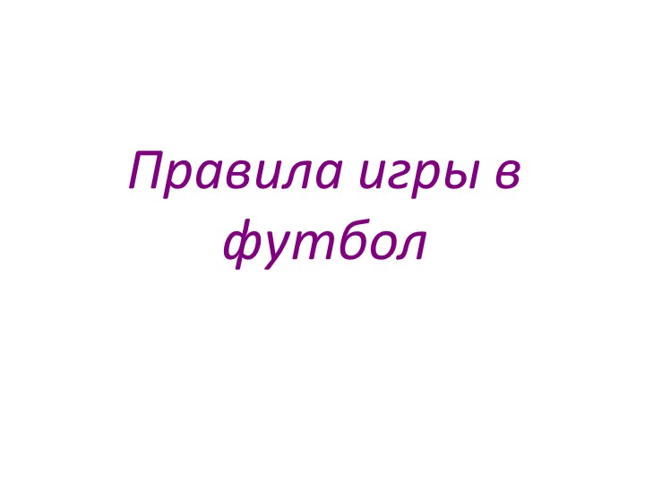 Правила игры в футбол  - Скачать презентации бесплатно | Читать или скачать учебники для школы онлайн бесплатно ☑ Школьные учебники school-textbook.com